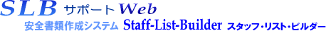 SLBサポートWeb　安全書類作成システム Staff-List-Builder スタッフ・リスト・ビルダー
