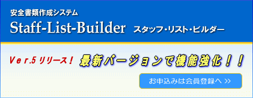 安全書類作成システム【スタッフ・リスト・ビルダー】バージョン5.0リリース