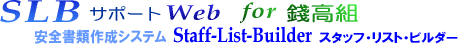 SLBT|[gWeb for Ag@Sލ쐬VXe Staff-List-Builder X^btEXgEr_[